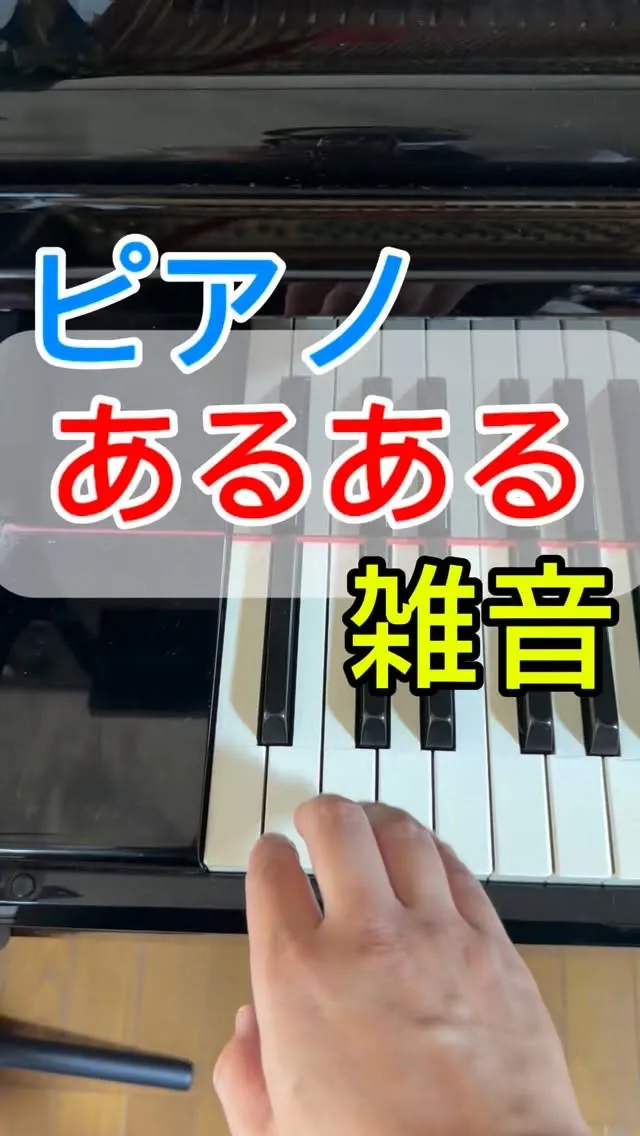 【ピアノあるある】ピアノの雑音の原因は異物混入