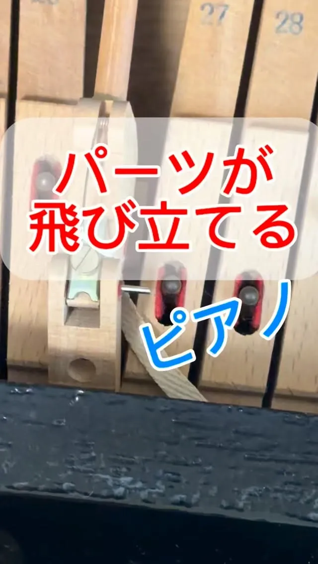 【ピアノ修理】ピアノの音が出ない！SOS！関節部分の脱臼⁉︎
