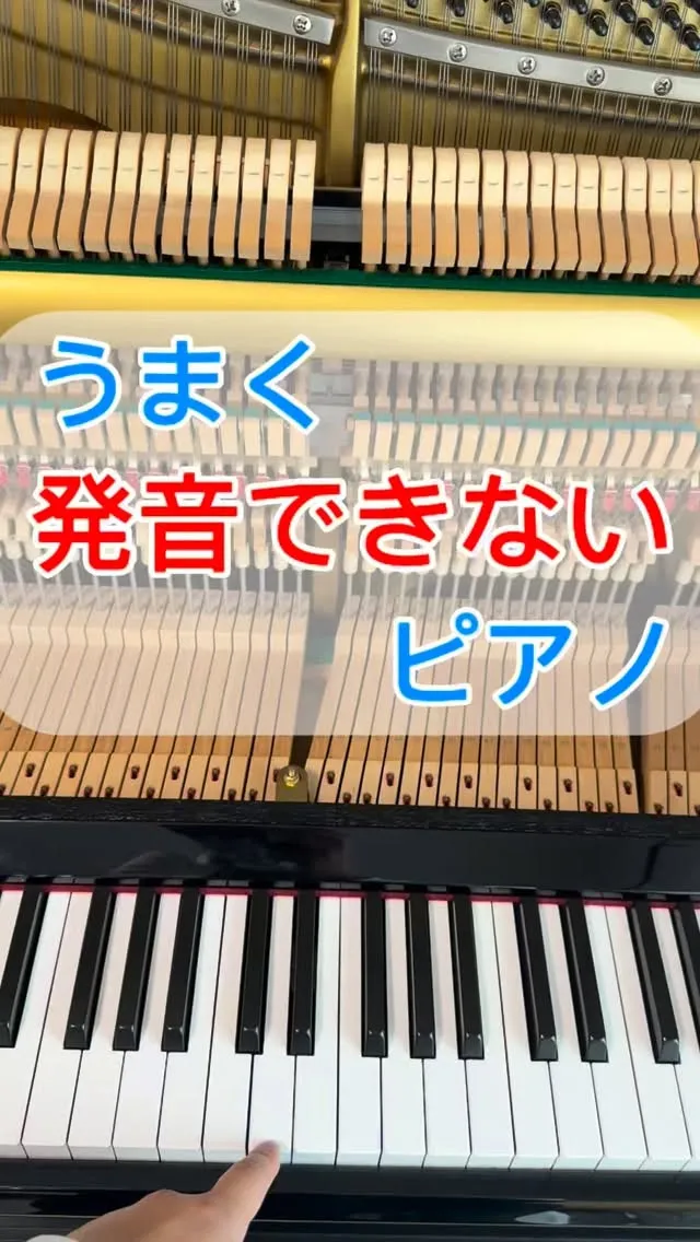 【ピアノ修理】上手く発音できないピアノ、ピアノの破損の原因！