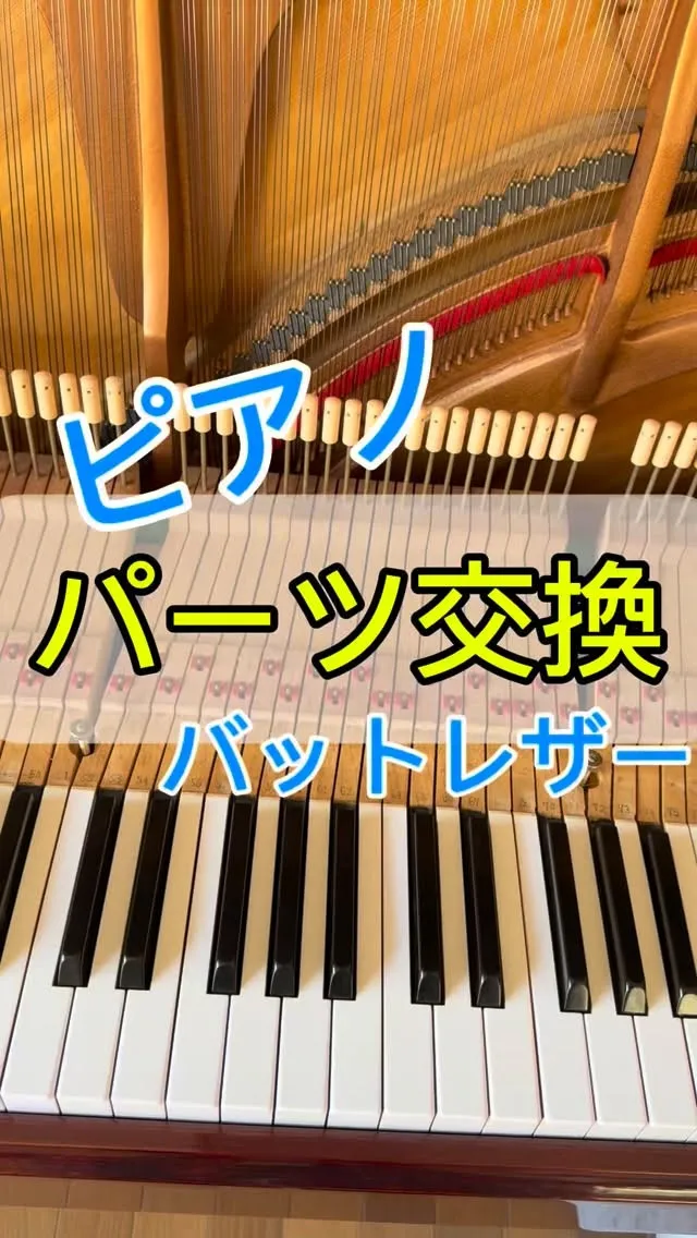 【修理調整】ピアノの修理はパーツ交換だけでは直らない！