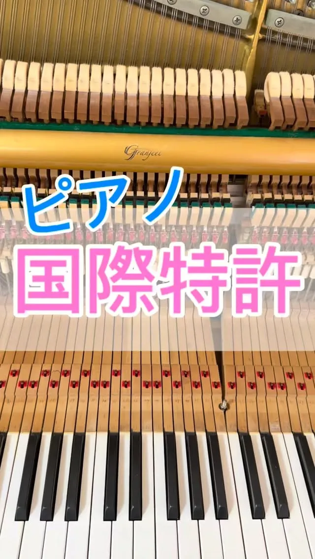 【グランフィールピアノ】国際特許技術を搭載したアップライト型...