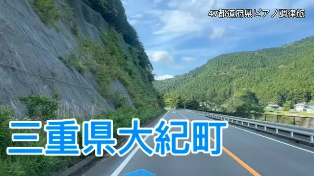 【47都道府県ピアノ調律旅】三重県大紀町からグランドミュージ...