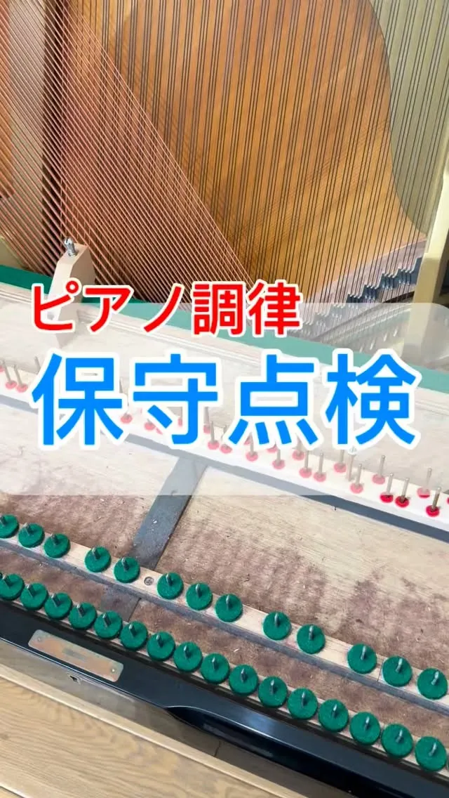 【保守点検】ピアノ調律♪ピアノ修理♪ピアノ調整♪年数空きのピ...