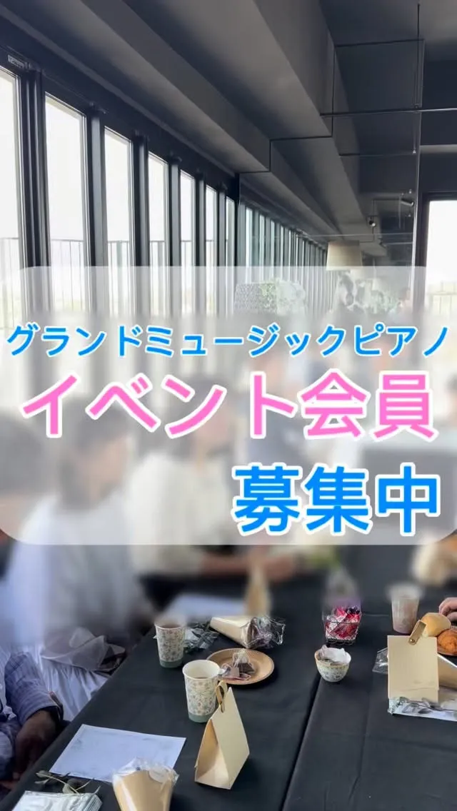 【会員募集】グランドミュージックピアノ株式会社会♪イベント会...