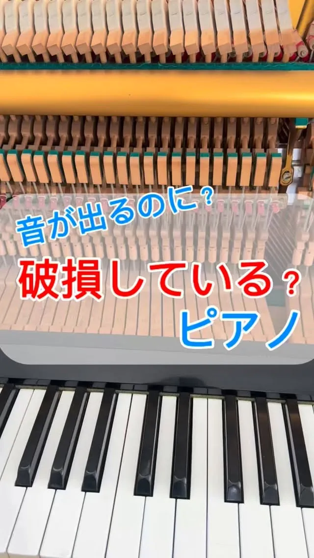 【故障】ピアノのパーツが破損しても音が出てしまうピアノ！