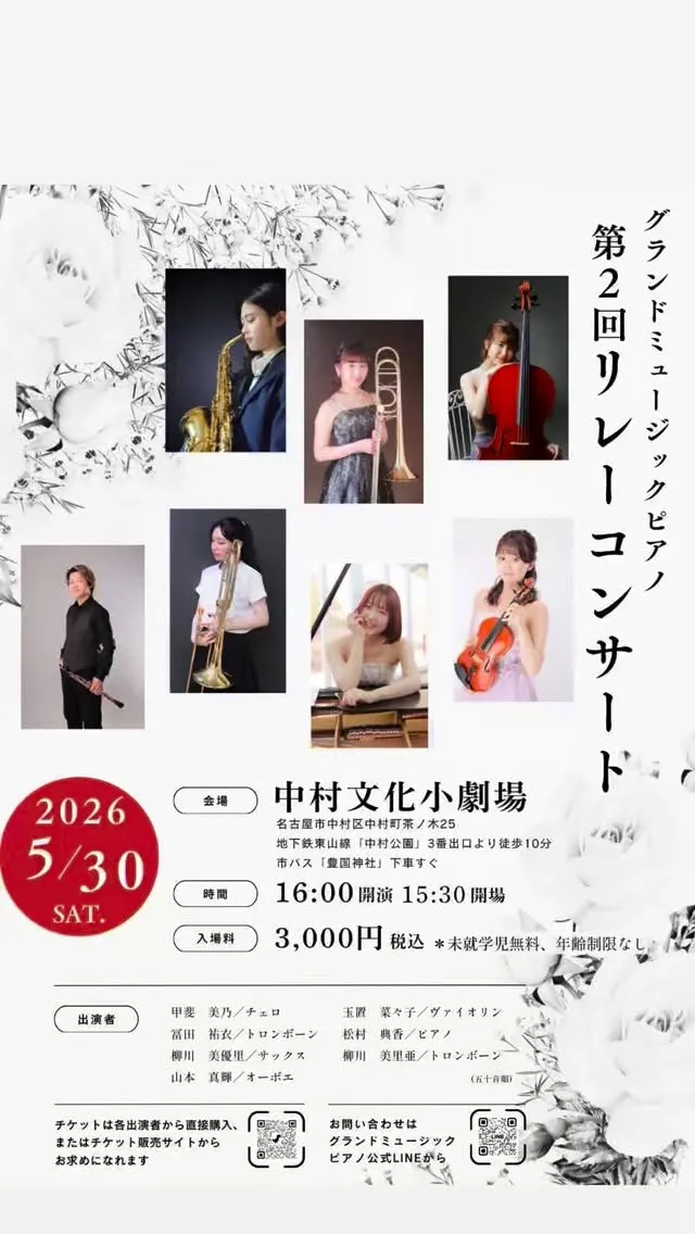 【第2回リレーコンサート】2026年5月30日中村文化小劇場