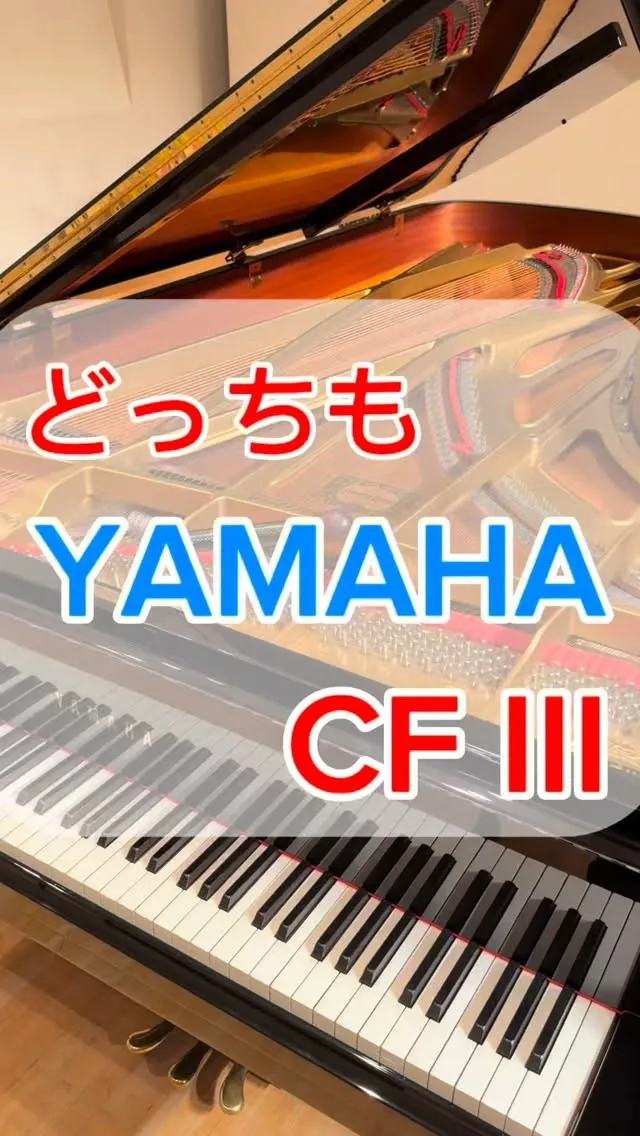 【調律】YAMAHAコンサートグランドピアノCF III！発...