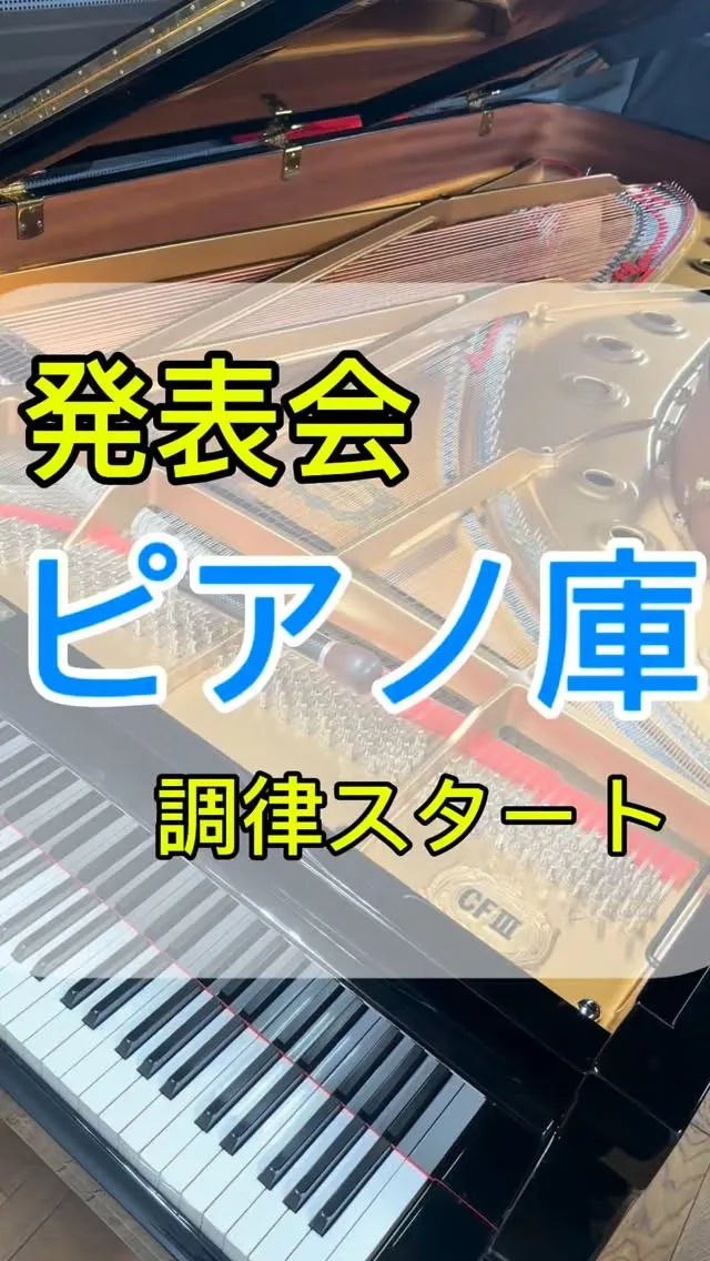 【発表会】ピアノの講師、楽器講師の方々へ♪発表会のピアノ調律...