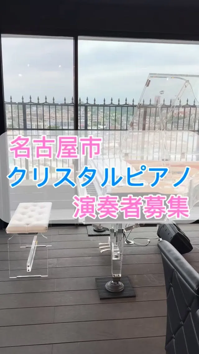 【演奏者募集】クリスタルグランドピアノがある会場♪名古屋市千...