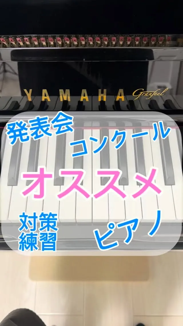 【グランフィール】YAMAHAアップライトに後付け♪発表会や...