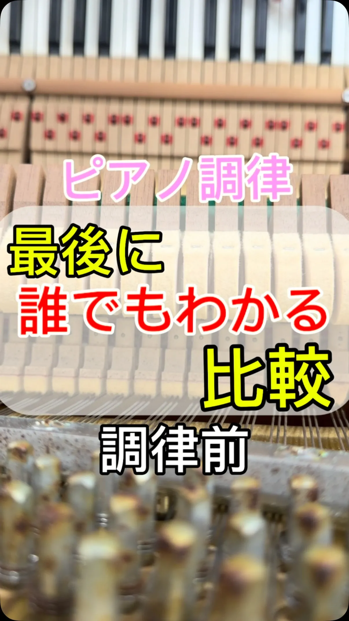 【調律】長年放置されたピアノ調律！同じピアノ同じ鍵盤の聴き比...