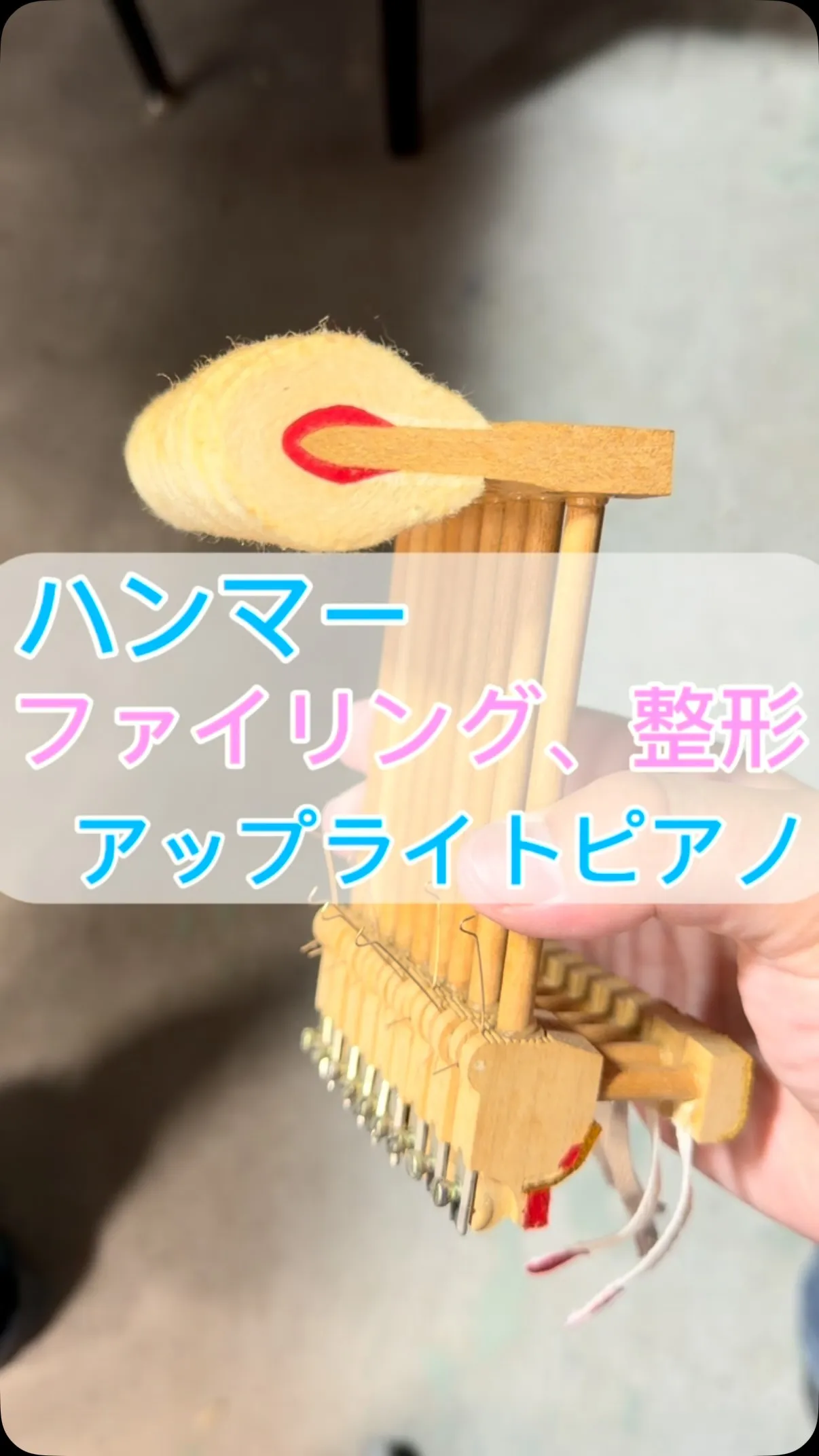【ピアノ修理】ハンマーファイリング整形作業♪アップライトピア...