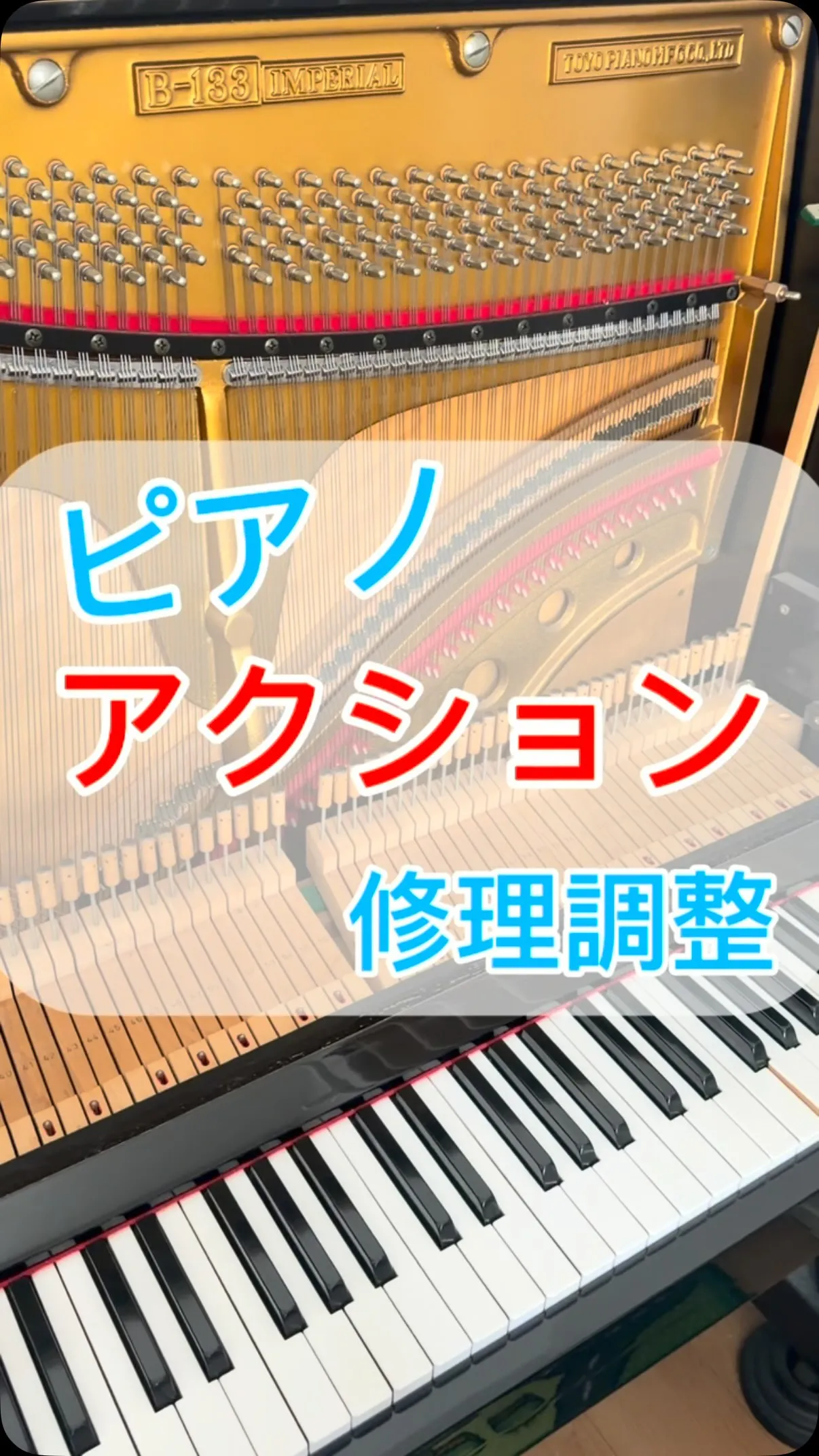 【ピアノ修理調整】ピアノ内部をお預かりしての修理！アクション...