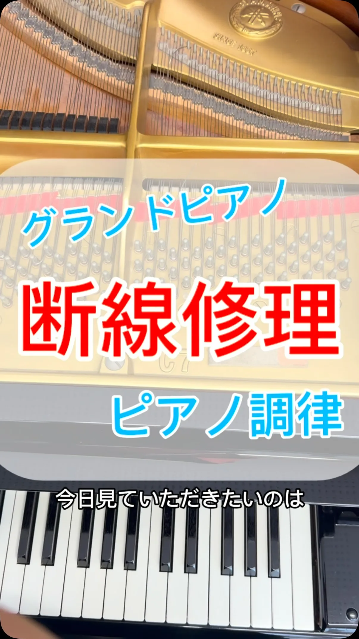 【断線修理】ピアノの弦が切れたら張り直ればいい！ピアノ調律師...