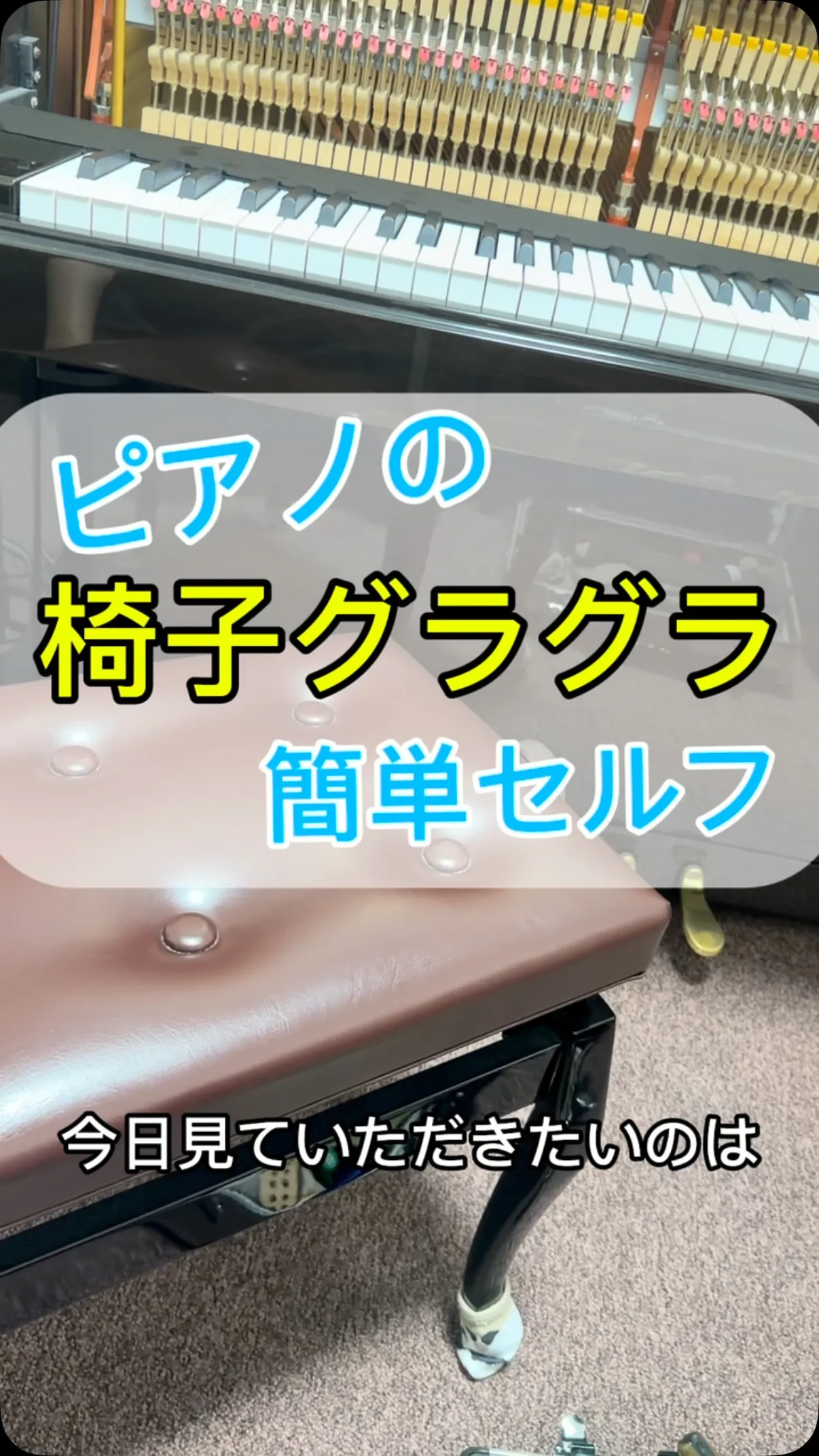 【修理】ピアノ椅子のグラグラを自分で直す！簡単セルフ！