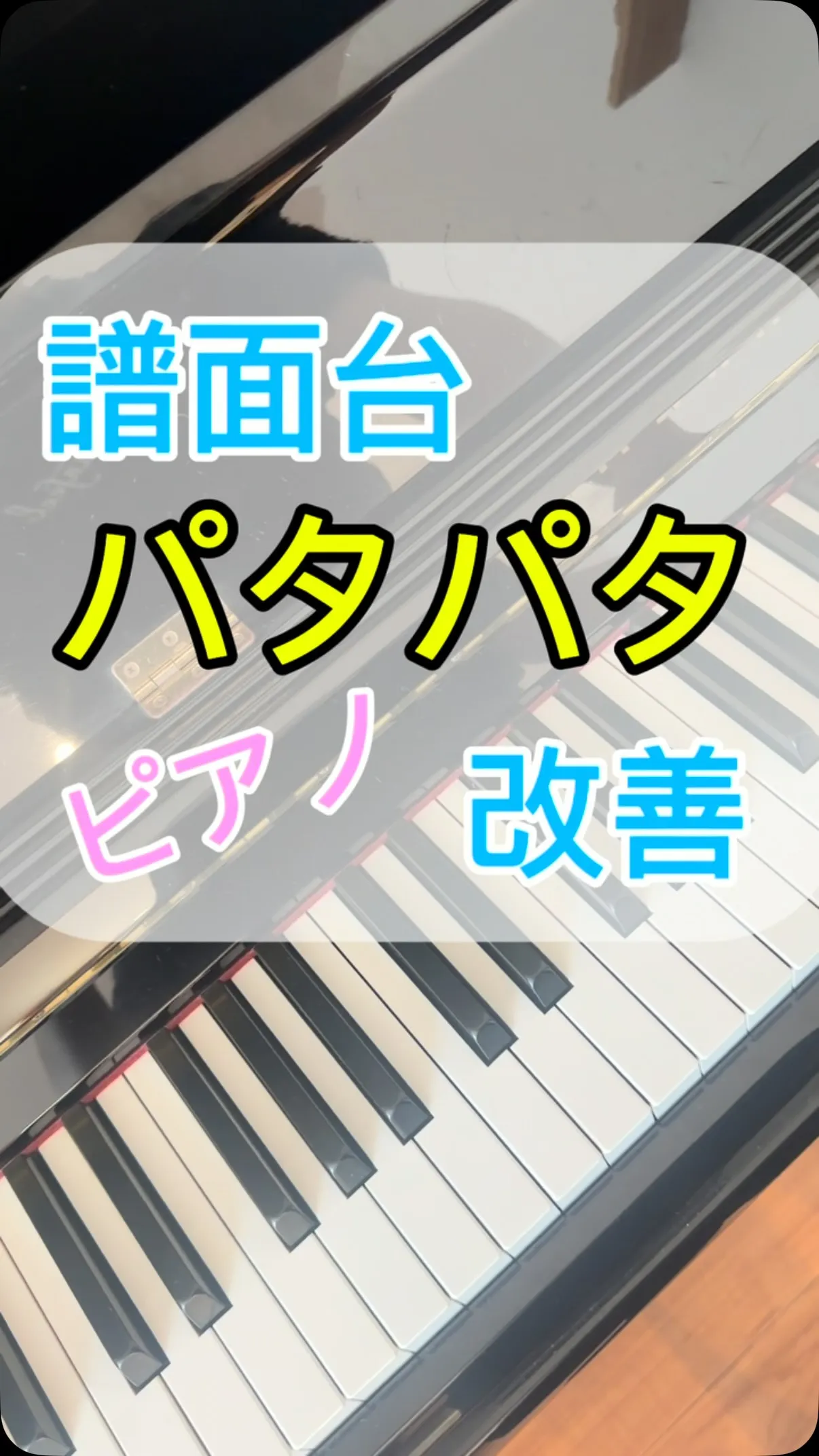 【修理】譜面台パタパタを改善！ストレス解消！