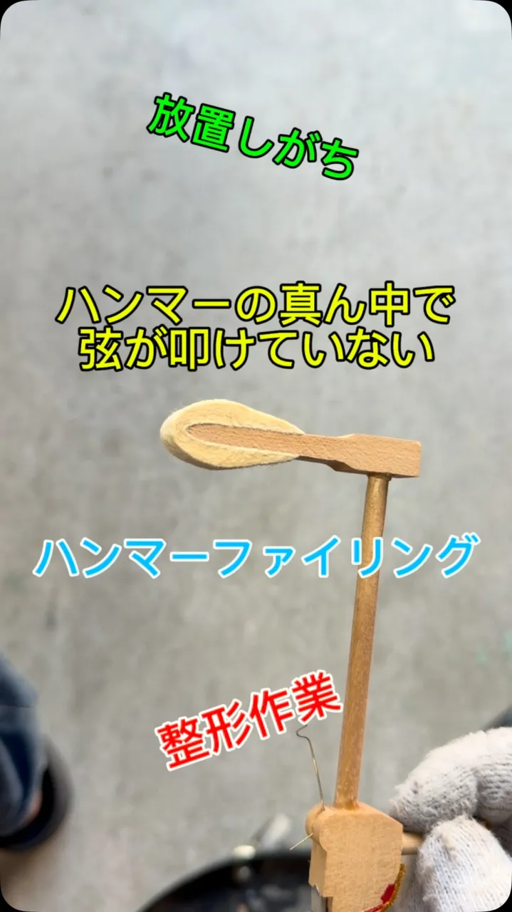 【修理】ハンマーファイリング！ピアノのハンマー整形作業！