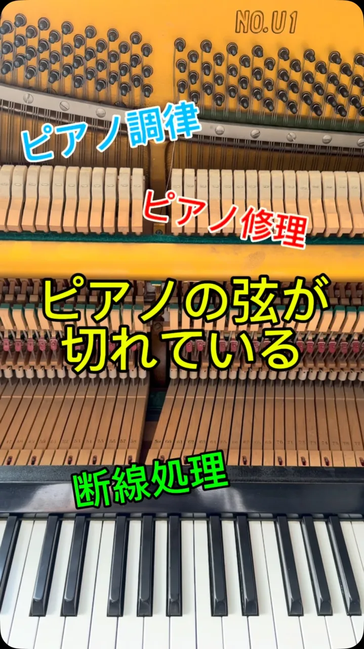 【ピアノ修理】断線処理、弦が切れたピアノ
